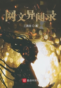 網文異聞錄