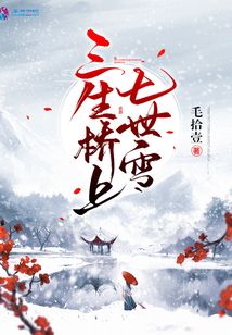 三生橋上七世雪
