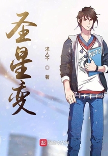 圣星變