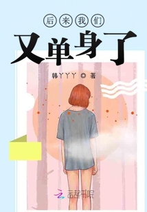后來我們又單身了
