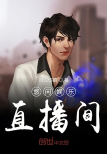 悠閑娛樂直播間