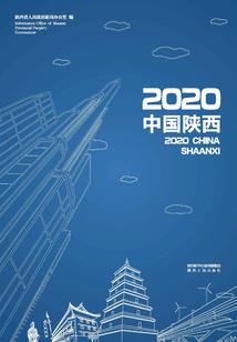 2020中國陜西