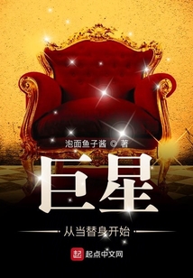 巨星從當替身開始