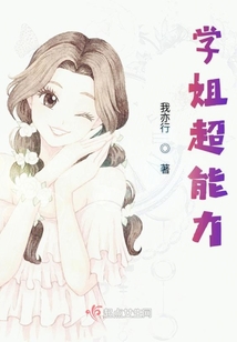 學姐超能力