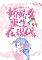 嬌嬌女重生在現(xiàn)代在線閱讀