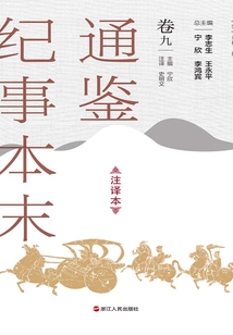 通鉴纪事本末（注译本·卷九）