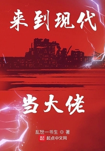 來到現代當大佬