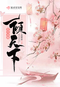 花月雙姝一傾天下