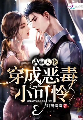 满级大佬穿成恶毒小可怜在线阅读
