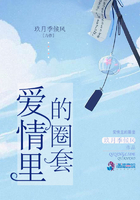 愛情里的圈套在線閱讀