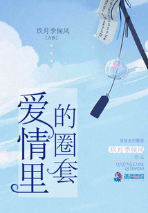 愛情里的圈套
