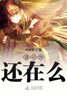 請問你還在么