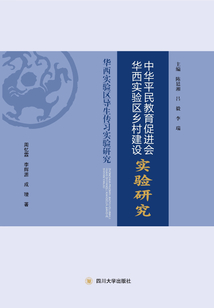 中華平民教育促進會華西實驗區鄉村建設實驗研究