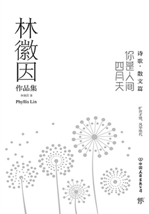 林徽因作品集：你是人間四月天