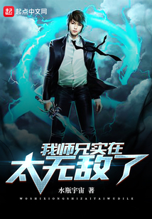 我?guī)熜謱嵲谔珶o敵了