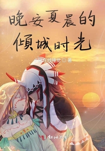 晚安夏晨的傾城時(shí)光