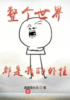 整個世界都是我的外掛在線閱讀