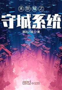 末世城之守城系統(tǒng)