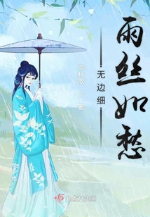 無邊細雨絲如愁