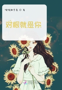 對眼就是你