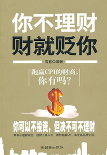 你不理財 財就貶你