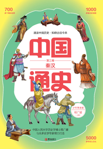 中國通史·少年簡讀版·第3卷：秦漢