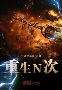 重生N次