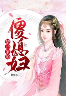 獵戶家的傻媳婦