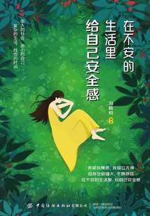 在不安的生活里，給自己安全感