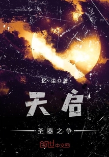 天啟圣器之爭