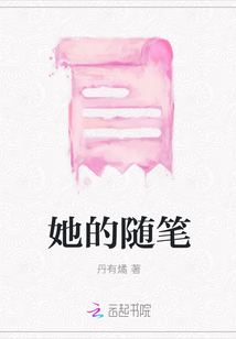 她的隨筆