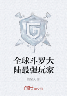 全球斗羅大陸最強玩家