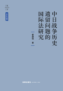 中日戰(zhàn)爭(zhēng)歷史遺留問(wèn)題的國(guó)際法研究