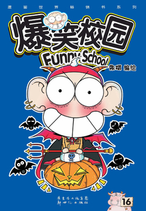 爆笑校园16