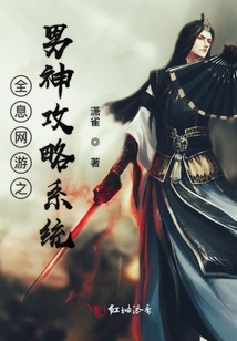 全息網(wǎng)游之男神攻略系統(tǒng)