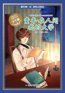 童年·在人間·我的大學
