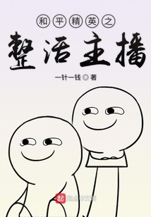 和平精英之整活主播