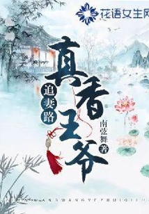 真香王爺追妻路