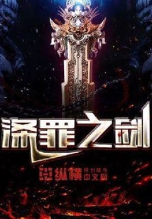 滌罪之劍