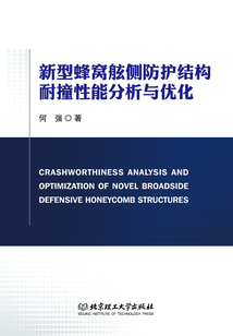 新型蜂窩舷側防護結構耐撞性能分析與優化