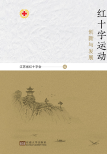 紅十字運動創新與發展