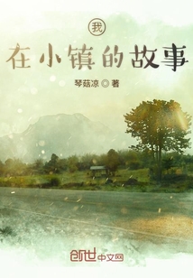 我在小鎮的故事