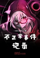 不正常事件记录在线阅读