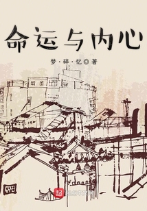 命運與內心