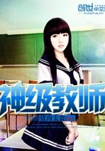神级教师在线阅读