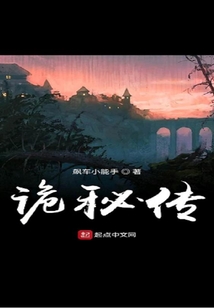 詭秘傳