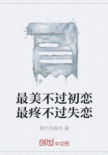最美不過初戀最疼不過失戀