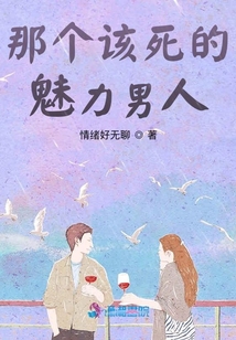 那個(gè)該死的魅力男人