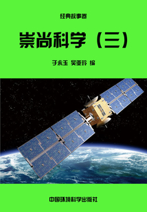 崇尚科學（三）
