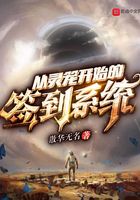从灵笼开始的签到系统在线阅读